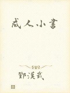 成人小书