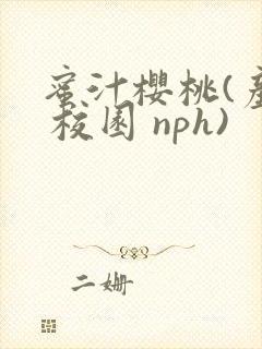 蜜汁樱桃(产奶 校园 nph)