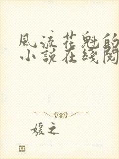 风流花魁的养成小说在线阅读封面