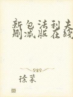 新包法利夫人未删减版在线观看免费封面