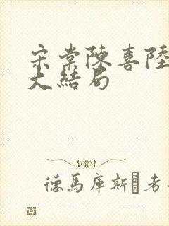 宋棠陈喜陆时亦大结局封面