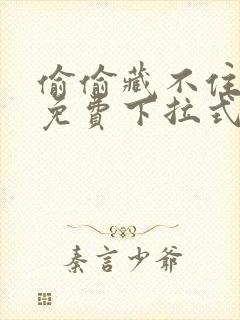 偷偷藏不住漫画免费下拉式六漫画封面