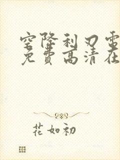 空降利刃电视剧免费高清在线观看封面