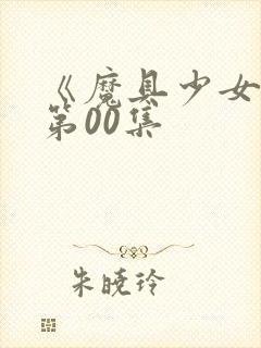 《魔具少女通》第00集