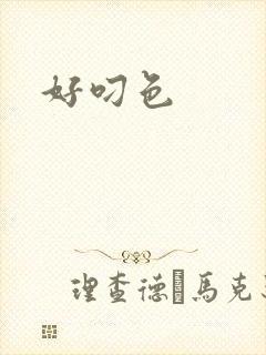 好叼色封面