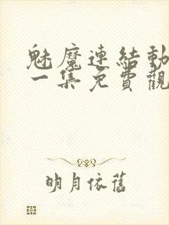 魅魔连结动漫第一集免费观看全集