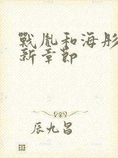 战胤和海彤的最新章节封面