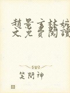 赵景玄林婉卿全文免费阅读