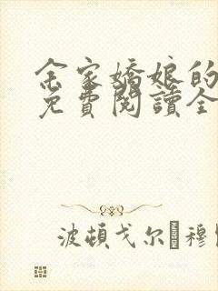 余家娇娘的小说免费阅读全文封面