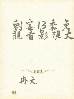 刺客13季免费观看影视大全