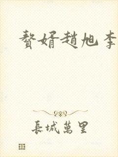 赘婿赵旭李晴晴