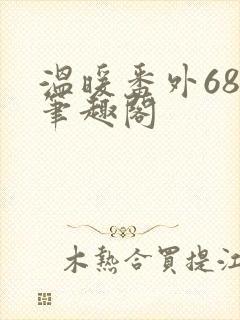 温暖番外68章笔趣阁封面