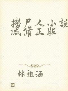 捞尸人小说无删减修正版