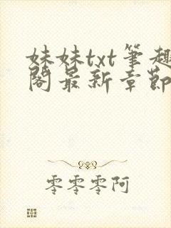 妹妹txt笔趣阁最新章节更新时间