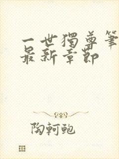 一世独尊笔趣阁最新章节