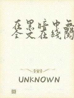 在黑暗中无删减全文在线阅读