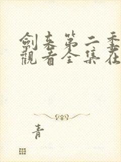 剑来第二季免费观看全集在线高清