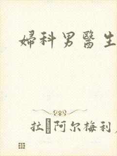 妇科男医生小说