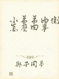 小弟弟内侧瘙痒怎么回事