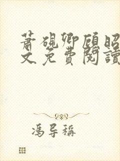 萧砚卿顾昭意全文免费阅读