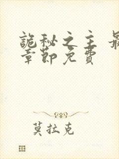 诡秘之主 最新章节免费