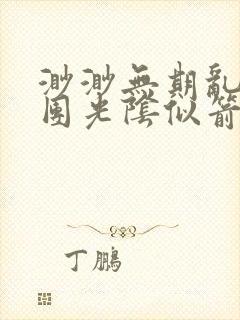 渺渺无期乱作一团光阴似箭笔趣阁流