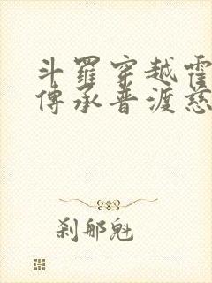 斗罗穿越霍雨浩传承普渡慈航笔趣阁