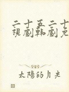 二十五二十一电视剧韩剧免费观看高清