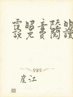 霍昭音陆明卿小说免费阅读最新章节封面