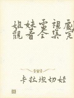 姐妹电视剧免费观看全集完整版封面