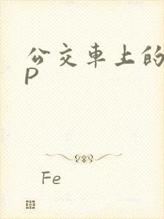 公交车上的群NP封面