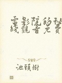 电影院的秘密在线观看免费高清电视剧