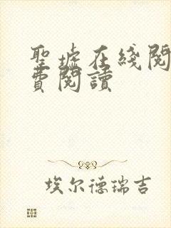 圣墟在线阅读免费阅读