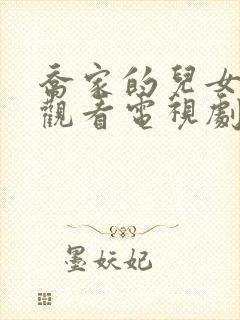 乔家的儿女免费观看电视剧全集