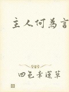 主人何为言少钱