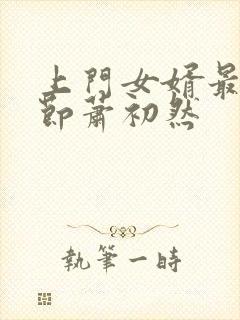 上门女婿最新章节萧初然