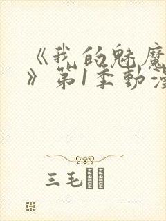 《我的魅魔妈妈》第1季动漫免费播放