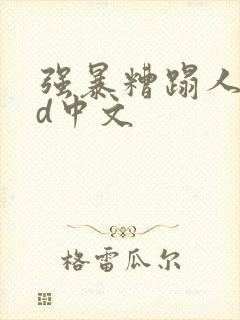 强暴糟蹋人妻hd中文