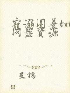 宠溺圈养txt网盘资源