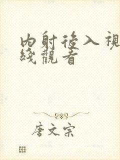 内射后入视频在线观看封面