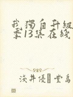 我独自升级第二季13集在线观看