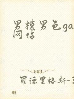 男模男色gay网站