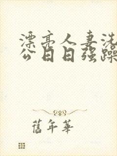 漂亮人妻洗澡被公日日强躁