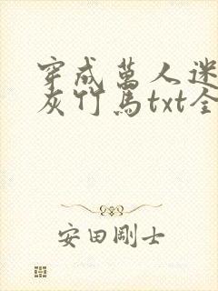 穿成万人迷的炮灰竹马txt全文加番外