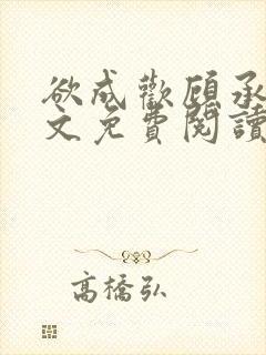 欲成欢顾承泽全文免费阅读笔趣阁