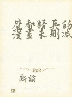 魔都精兵的奴隶漫画未删减版