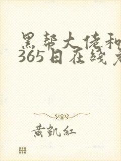 黑帮大佬和我的365日在线免费播放