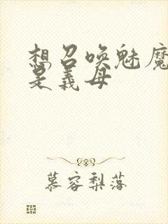 想召唤魅魔结果是义母