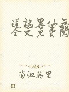 道诡异仙无弹窗全文免费阅读