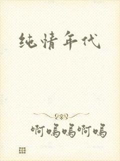 纯情年代